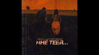 СКРО & LaZ (TA _ CTOPOHA) - Мне тебя... (Русский Рэп Лирика 2019)