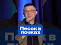 Что такое песок в почках #песоквпочках #камнивпочках #нефролог #почки #врач