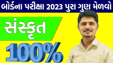 STD 10 SANSKRIT 100% RESULT | DHORAN 10 SANSKRIT BOARD EXAM 2023 80/80 RESULT