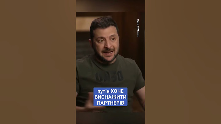 #зеленський #війна #путін