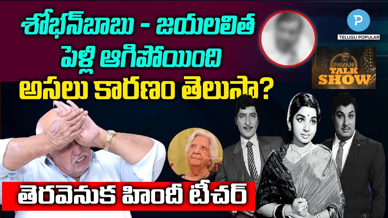 Sobhan Babu, Jayalalithaa marriage ఎలా ఆగిందంటే? Friend Vasiraju Prakasam | Pavan Talk Show