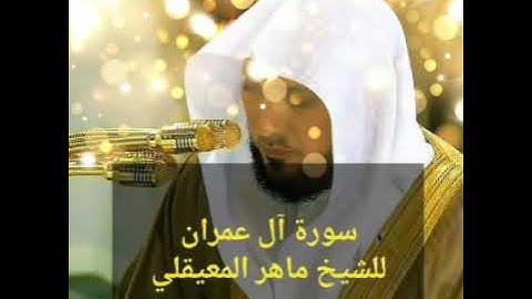 سورة آل عمران للقارئ الشيخ ماهر المعيقلي  تلاوة ساحرة /راحة نفسية