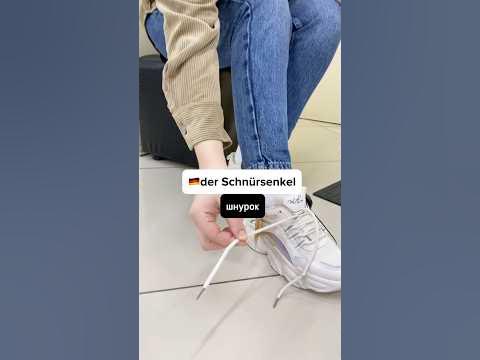 🇩🇪 Завязываем шнурки на немецком языке #немецкийязык #немецкий # ...