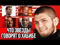 ЧТО ЗНАМЕНИТОСТИ ГОВОРЯТ О ХАБИБЕ НУРМАГОМЕДОВЕ? ЧАСТЬ 2. ИНТЕРВЬЮ ХАБИБА О UFC. НОВОСТИ ММА