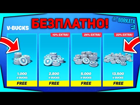 ИЗВЪНРЕДНО! НОВ МЕТОД ЗА БЕЗПЛАТЕН V-BUCKS