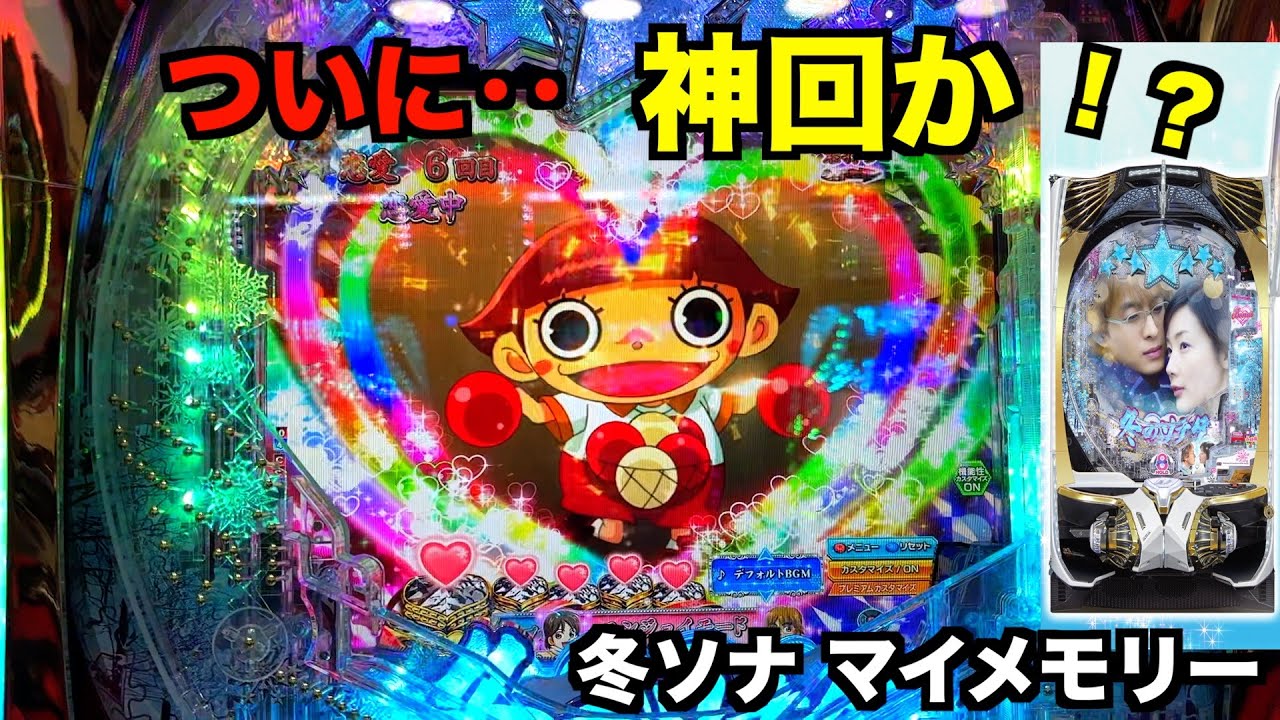 すんごいプレミアから大連チャン！？冬ソナ マイメモリー ホール実践【パチンコ 冬のソナタ】