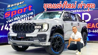 Ep. 51 🟢Ford Ranger Sport 4x2 6AT ชุดแต่งใหม่ล่าสุด #victor #ford #ranger #fordditfordsrinakarin