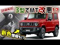 【ジムニー購入予定&オーナー必見】3型改悪&新色&5ドア