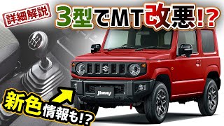 【ジムニー購入予定&オーナー必見】3型改悪&新色&5ドア