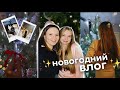 новогодний влог✨ + обмени и распаковка подарков🎁☃️🎄