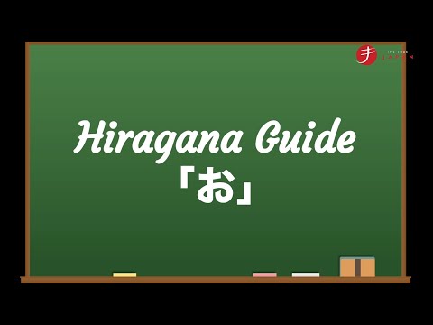 How to Read and Write Hiragana: お (o)