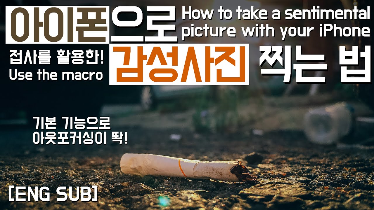 아이폰으로 감성사진 찍는 법 - 접사 활용하기!