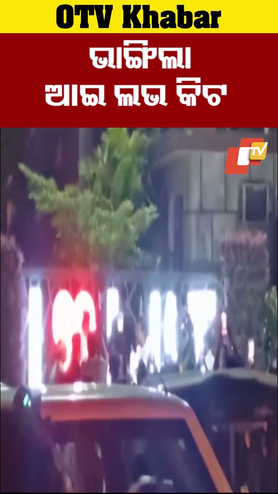 ଭାଙ୍ଗିଲା ଆଇ ଲଭ କିଟ  #OTV #OdishaTV #bhubaneswar #kiituniversity