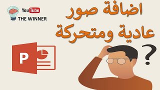 ادراج صورة الى شريحة ببرنامج الباوربوينت jpeg png gif صور عادية وصور متحركة