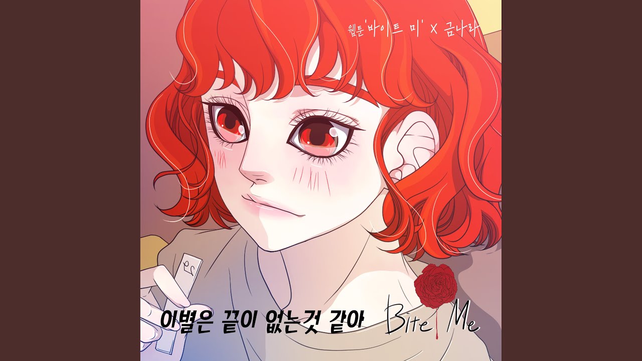 금나라 (Geum Nara) - 이별은 끝이 없는 것 같아 [Bite Me Webtoon 바이트 미 웹툰 OST Part.21]