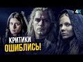 Ведьмак - обзор без спойлеров. Шедевр или шедевр?