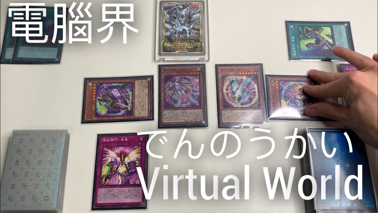 【遊戲王】Virtual World Deck Combo Scenario/電腦界牌組展開方案