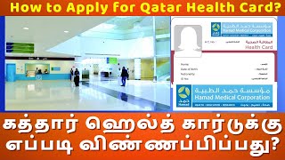 கத்தார் ஹெல்த் கார்டுக்கு எப்படி விண்ணப்பிப்பது? | How to Apply for New Health Card | @QatarInfos screenshot 5