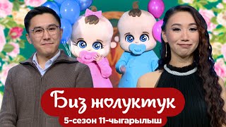 картинка: БИЗ ЖОЛУКТУК 5/11-ЧЫГАРЫЛЫШ #БИЗЖОЛУКТУК #НТС @nts.kyrgyzstan