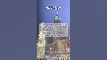 سورة الأنعام ٢٥ #قرآن #قران #quran #اكسبلور #قرآن_كريم #قرأن #قران_كريم