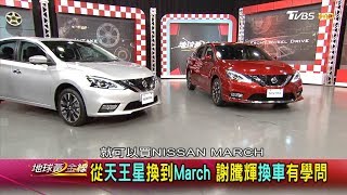 人生再進化 你的下一輛車怎麼選黃金解碼 地球黃金線 20180628 (完整版)