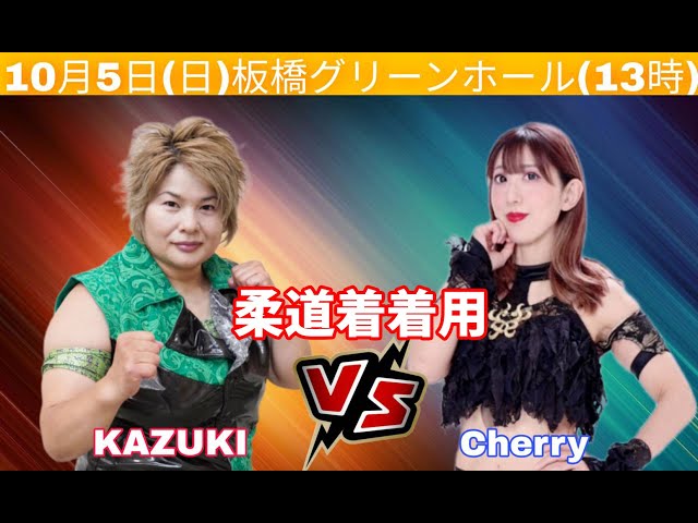 2025.10.5 板橋②】柔道着着用ジャケットマッチ KAZUKI vs チェリー