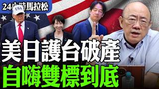 【亮話天下24小時馬拉松】24小時不斷電為您呈現 美日護台破產 自嗨雙標到底 @funseeTW  @Guovision-TV