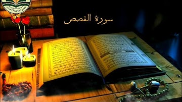 القارئ سيد غالب الياسري((سورة القصص)) رواية السوسي لقراءة ابو عمرو البصري