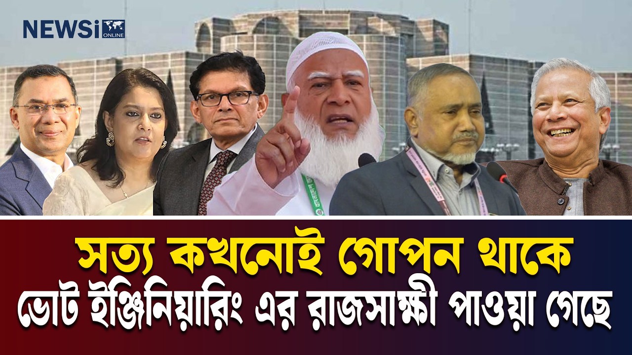 সত্য কখনোই গোপন থাকে: বেড়িয়ে এলো ভোট ইঞ্জিনিয়ারিং এর রাজসাক্ষী | Jamat Islami | NEWSi Online