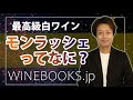 モンラッシェってなに？世界最高級白ワインをおさえる！