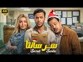 الفيلم الكوميدي سر سانتا Secret Santa كامل بطولة محمد امام و هنا الزاهد و مصطفى غريب 