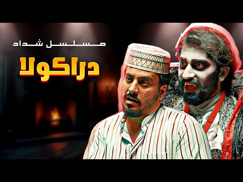 دراكولا مسلسل شداد