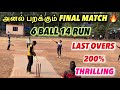 Cricket  final  200 thrilling match  hitman 45 vs vajra  tharamana final  lastover