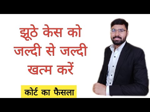 Video झूठे केस को आसानी से खत्म करें • Sec 482 Crpc |... - youtube