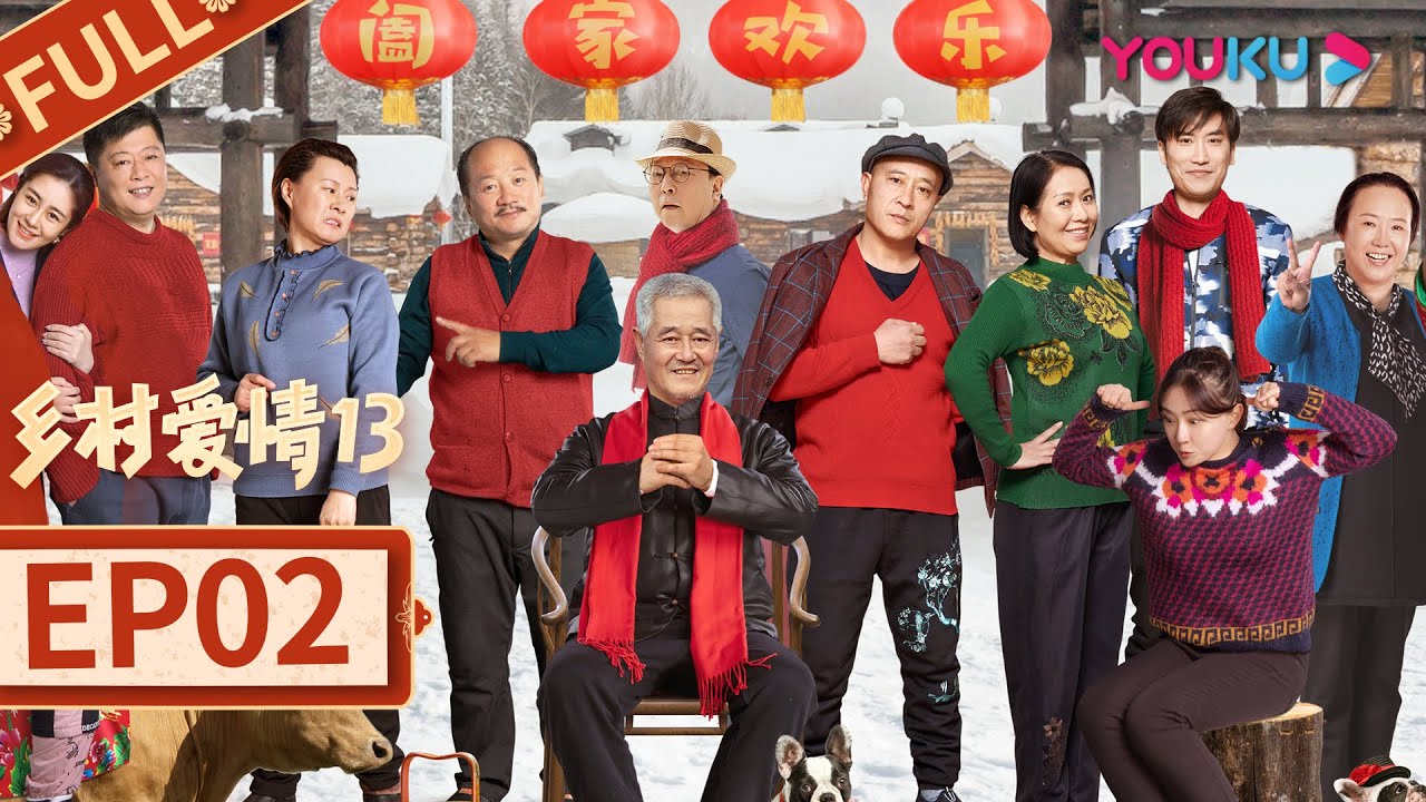 乡村爱情13 Country Love 13】EP02 | 象牙山“F4”回归| 毕畅/贺树峰