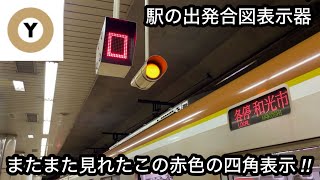 【主に旅客扱い時に見れる表示 !! 】東京メトロ有楽町線 池袋駅 4番線（和光市方面）『出発合図表示器』 , ホームや先端の辺りに設置されてる • 赤色の四角を表示