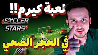 Soccer Stars 💪تحدي لعبة الكيرم أونلاين منتخبات screenshot 1
