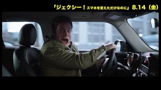 映画『ジェクシー！スマホを変えただけなのに』8月14日（金）公開＜車出勤シーン映像＞