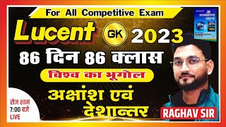 अक्षांश एवं देशांतर ।। विश्व का भूगोल ।। अब होगी LUCENT  समाप्त ।। LUCENT GK 2023 ।। RAGHAV SIR