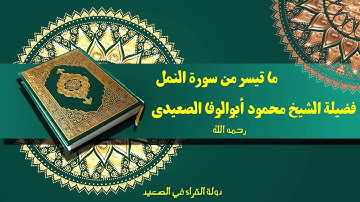 ما تيسر من سورة النمل للشيخ محمود أبوالوفا الصعيدي من روائع التلاوات