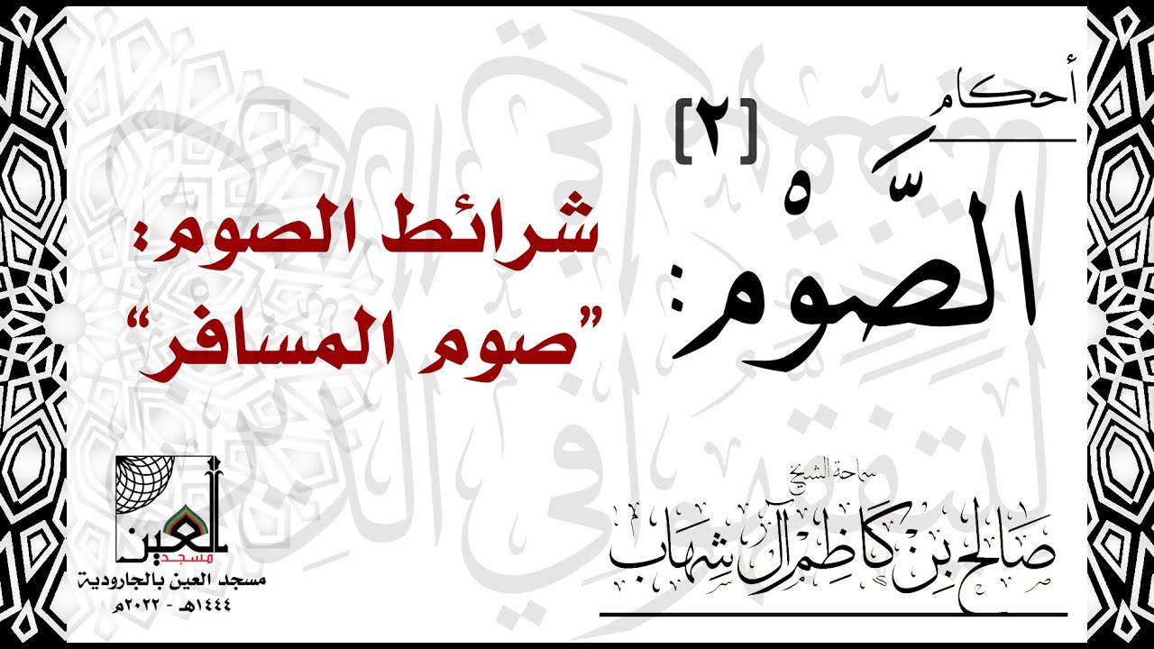 الصوم (2): صوم المسافر - فقهيات العين - 1444هـ - YouTube