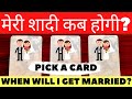 🦋मेरी शादी कब होगी🦋🔮WHEN WILL I GET MARRIED???🔮 🔥PICK A CARD🔥 TIMELESS🌹🌸🦋