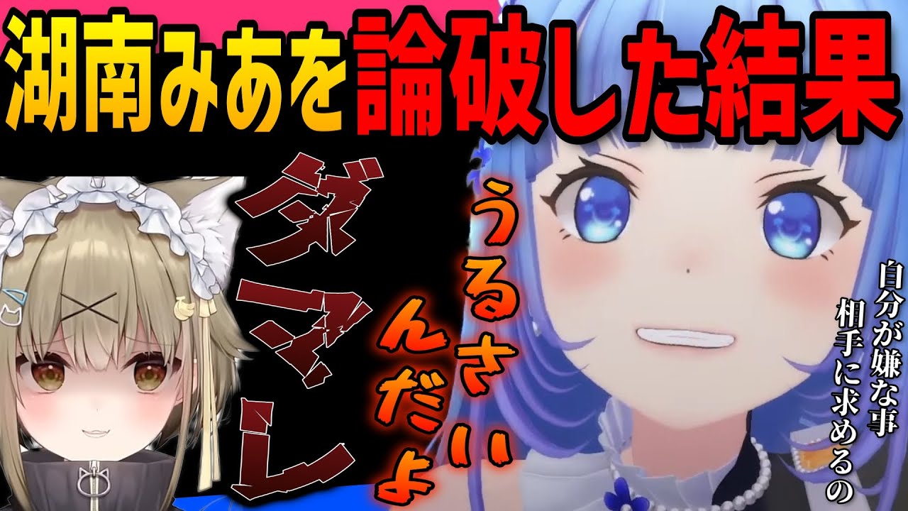 【切り抜き】ド正論で論破してしまった宗谷いちかは、なぜか湖南みあに怒られる【ななしいんく切り抜き／VTuber切り抜き】