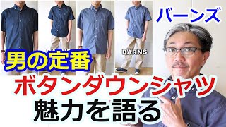 日本製にこだわるバーンズより、ワイドスプレッド半袖ボタンダウンシャツの魅力に迫ります！ブルーライン（ＢＬＵＥＬＩＮＥ）【メンズファッション】