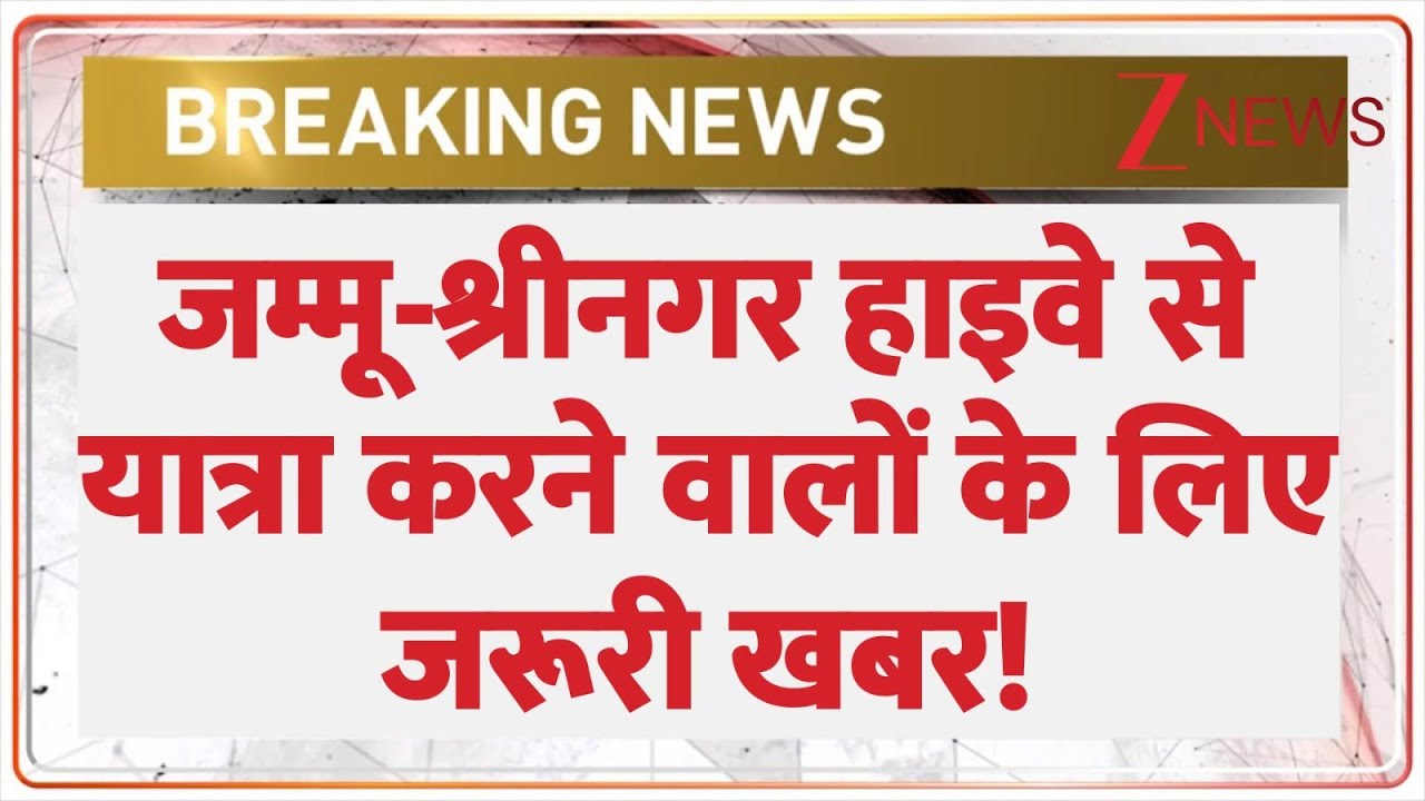 Jammu Kashmir Highway News : जम्मू-श्रीनगर हाइवे से यात्रा करने वालों के लिए जरूरी खबर! | Breaking