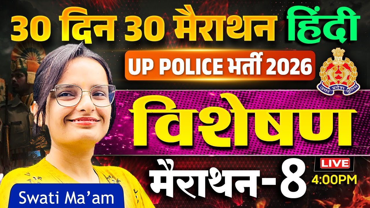 UP Police Bharti 2026 Hindi Grammar | विशेषण (Adjective) | 30 Days 30 Marathon - 8 | Swati Ma’am