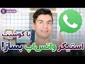 ساخت استیکر واتساپ با گوشی موبایل حتما ببین 