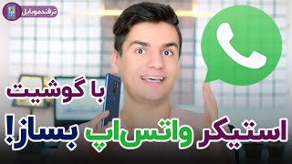 ساخت استیکر واتساپ با گوشی موبایل! حتما ببین👌🏻 screenshot 1