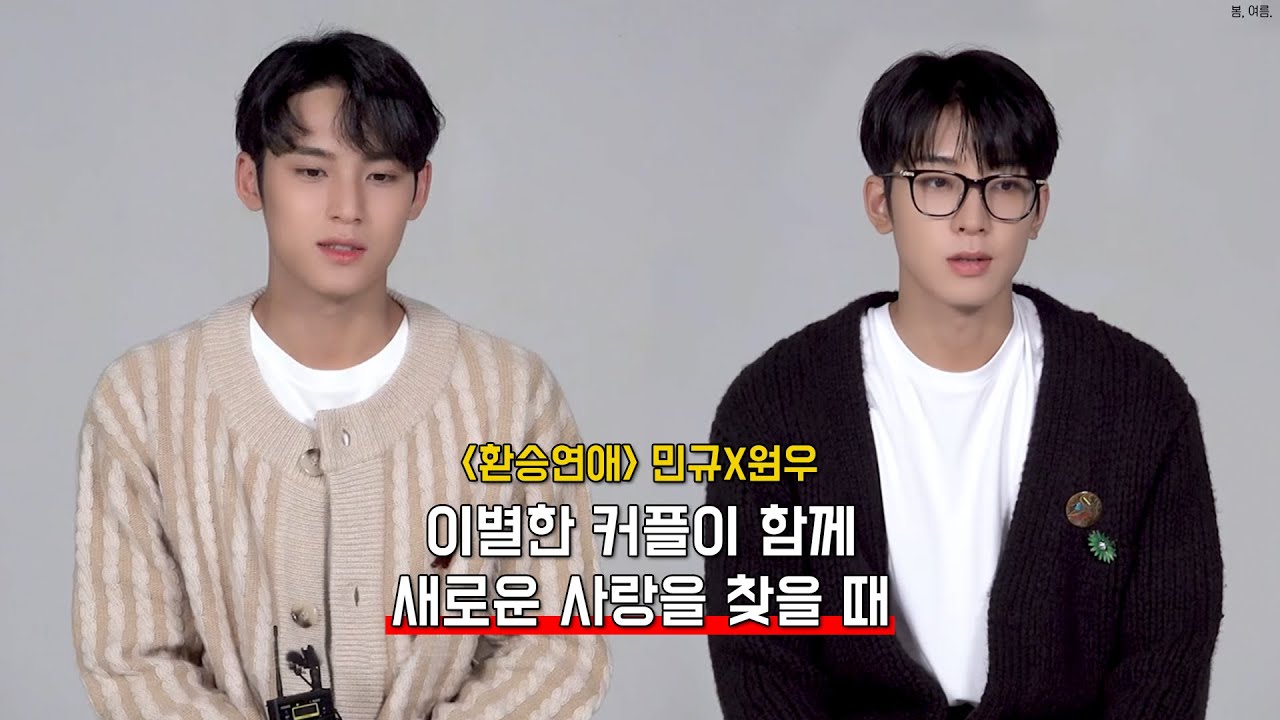 [민원/미넌] 환승연애 (BITTER ver.)