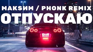 МакSим - Отпускаю / PHONK (yceano remix)